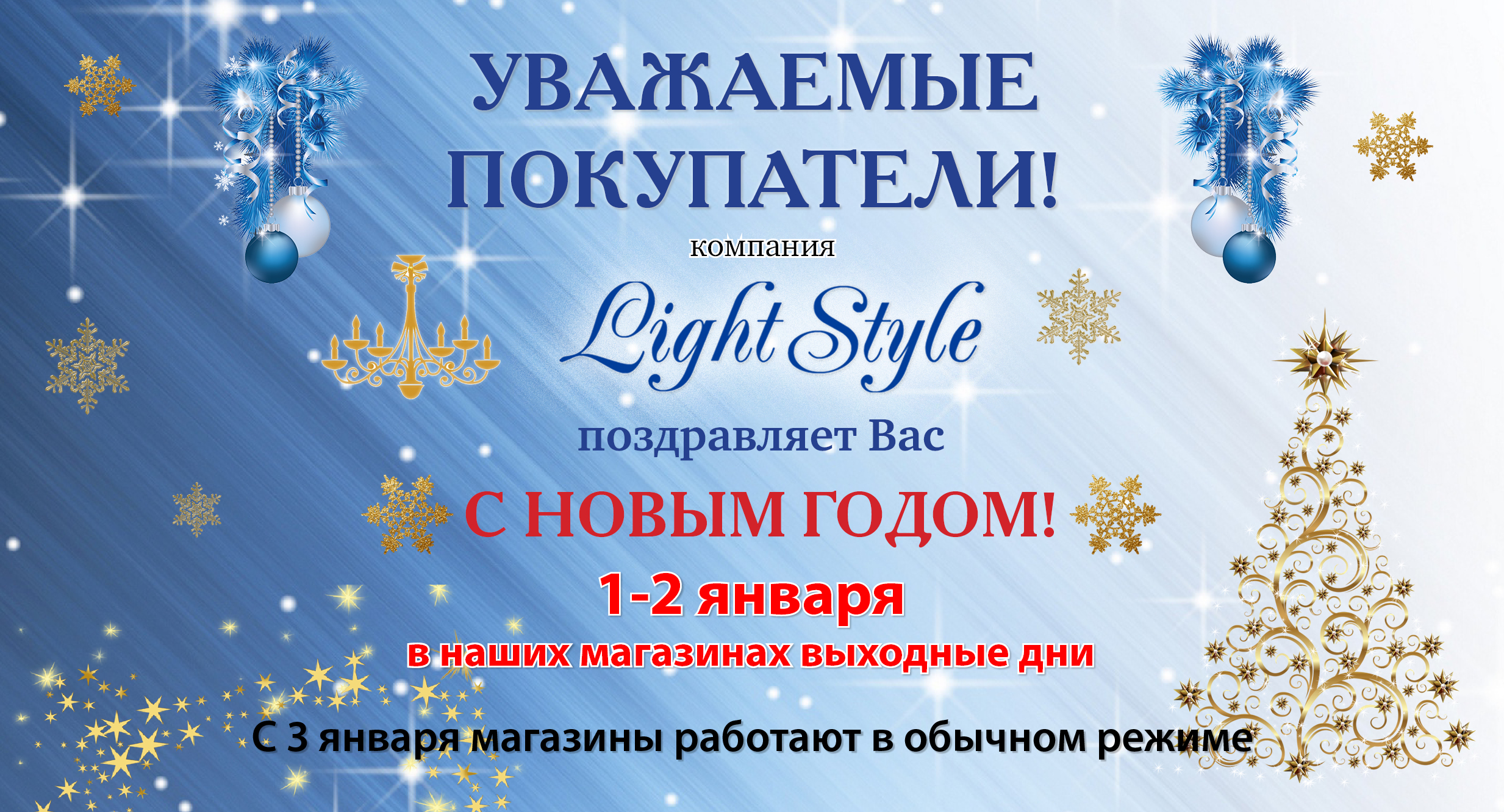Компания Light Style поздравляет своих покупателей с Новым годом!